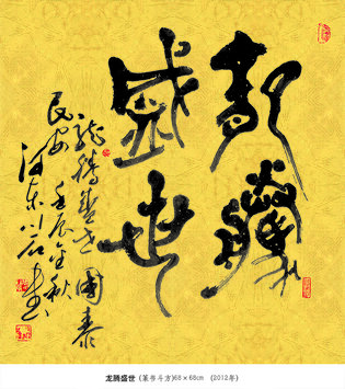 裴川石作品《龙腾盛世》 篆书斗方  规格：68×68cm  2012年